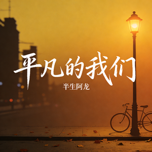 平凡的我们