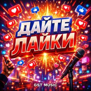 Дайте Лайки