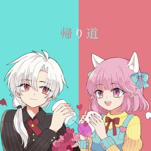 帰り道