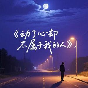 动了心却不属于我的人