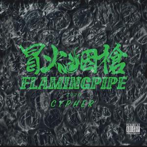 冒火烟枪2020cypher(Prod.Provoke)