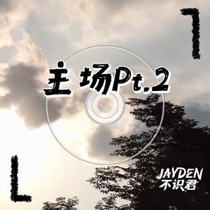 主场Pt.2