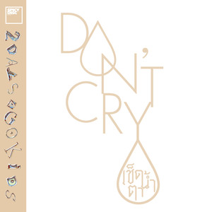 เช็ดน้ำตา