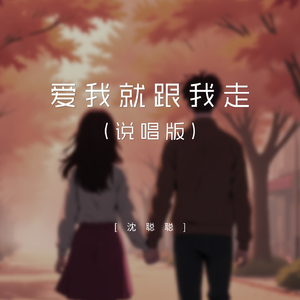 爱我就跟我走（说唱版）