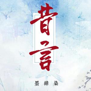 昔言（片段）