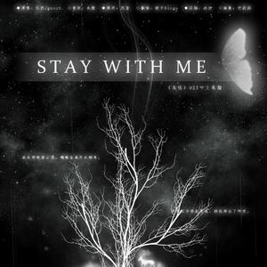 Stay with me【填翻】（翻自 Haezia不是黑籽儿）