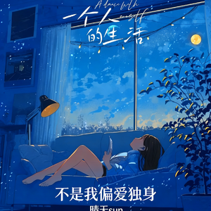 不是我偏爱独身