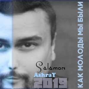 Как молоды мы были