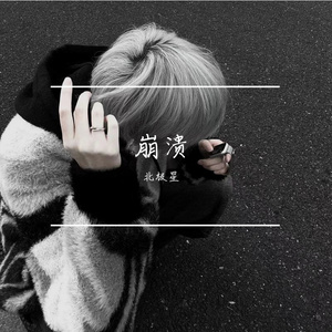 崩溃