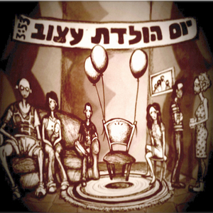 יום הולדת עצוב