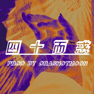 四十而惑（Prod by CRASHOTMOON）
