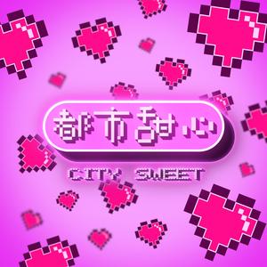 都市甜心City Sweet