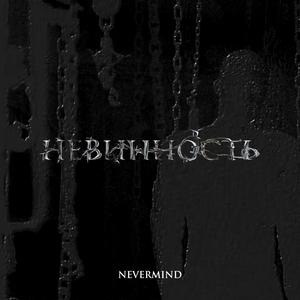 НЕВИННОСТЬ (feat. Nick Owen)