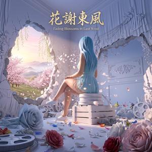 花謝東風