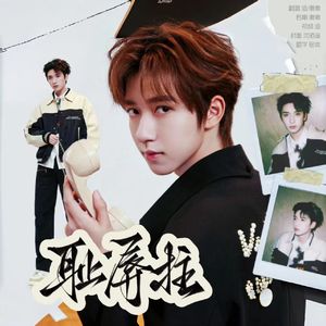 耻辱柱(本：严浩翔贺峻霖)