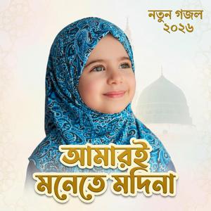 আমারই মনেতে মদিনা । বাংলা নতুন ফিমেল কভার গজল ২০২৬
