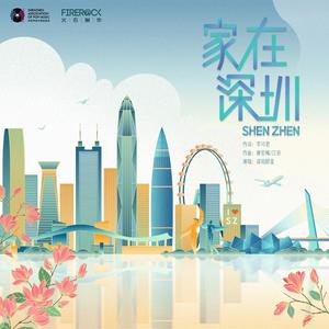 家在深圳