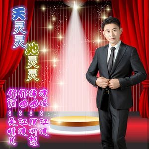 天灵灵地灵灵 伴奏