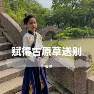 赋得古原草送别