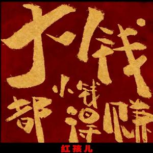 大钱小钱都得赚