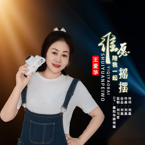 谁愿陪我一起摇摆 (DJ默涵版伴奏)