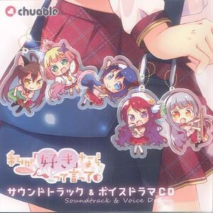 私が好きなら「好き」って言って