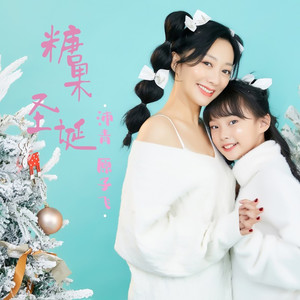 糖果圣诞 (伴奏)