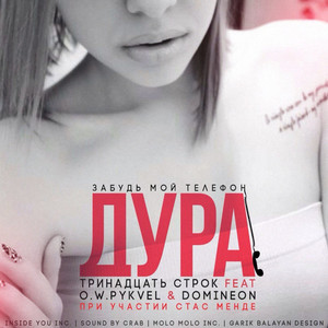 Дура (Sound BY CRAB)