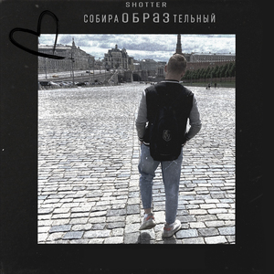 Собирательный образ