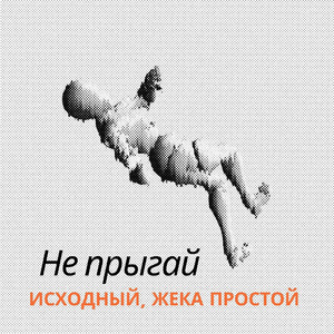 Не прыгай (feat. Жека Простой)