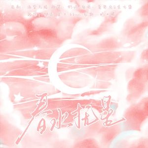 春水抚星【广播剧《小哑巴》ed】