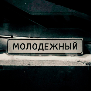 сына музыкант
