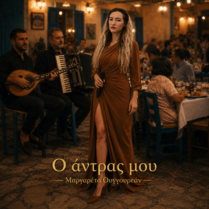 Ο άντρας μου