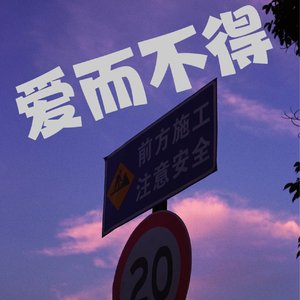 爱而不得（Prod.Godsun）