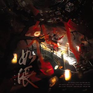 如伥（翻自 MANTA）