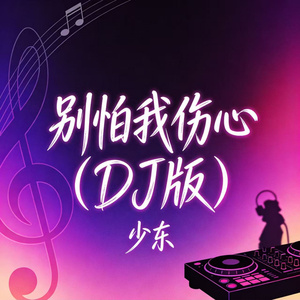 别怕我伤心 (伴奏)