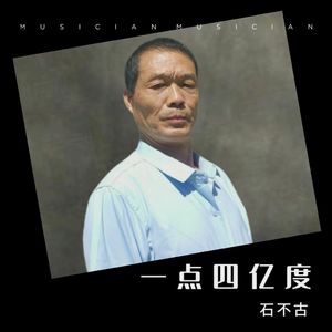 一点四亿度 伴奏