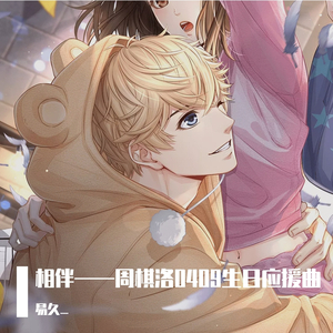 相伴（周棋洛0409生日应援曲Helios向）