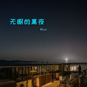 无眠的黑夜