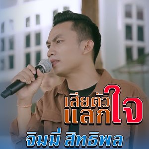 เสียตัวแลกใจ