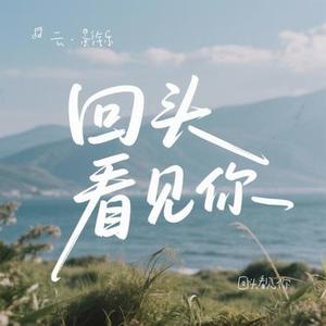 回头看见你