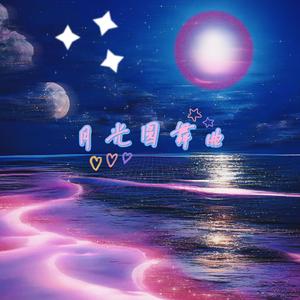 月光圆舞曲