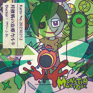 月蝕病の治療カルテ