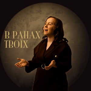 В ранах твоїх