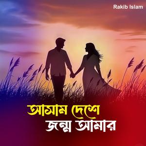 আসাম দেশে জন্ম আমার