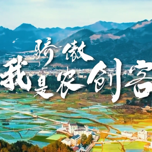 我骄傲我是农创客