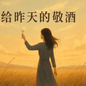 给昨天的敬酒 (A Toast to Yesterday)