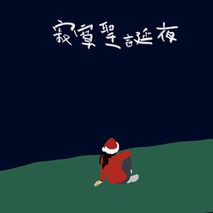 迟了悔改 (ViuTV电视剧《太平纹身店》主题曲)