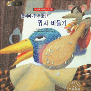 들쥐에게 혼쭐난 뀡과 비둘기 1부