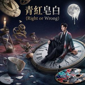 青紅皂白 (Right or Wrong)